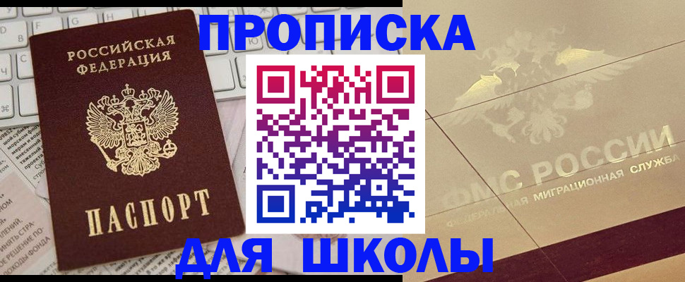 регистрация для школы в Наро-Фоминске